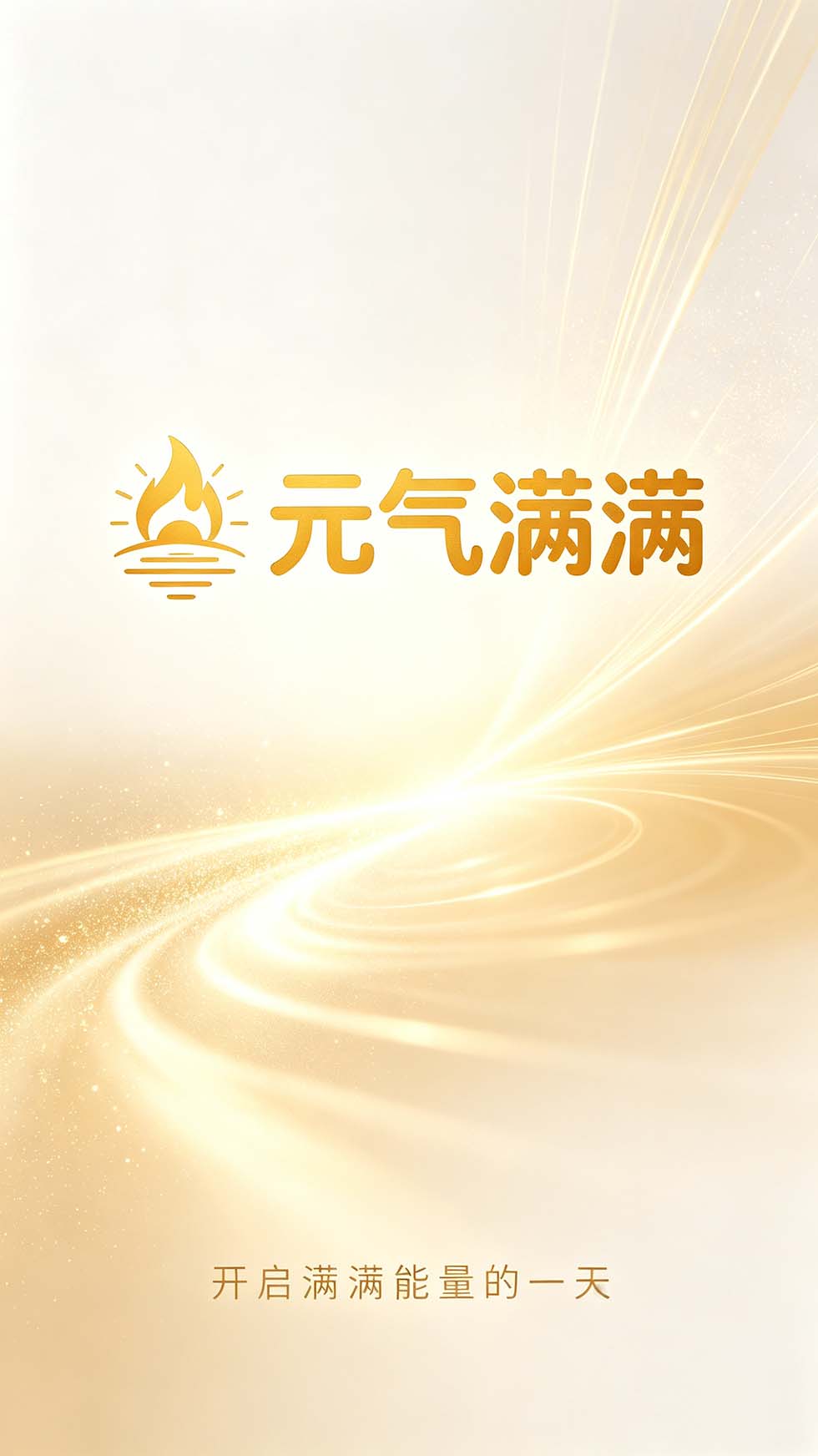 元气满满应用预览